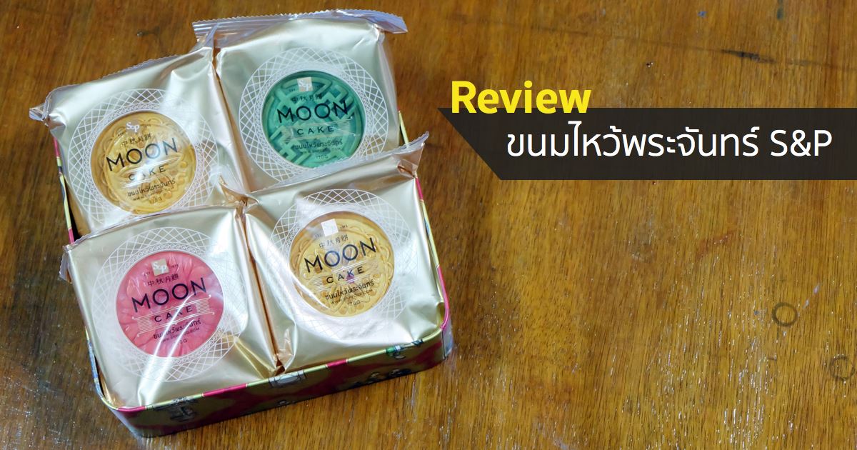 mini review moon cake s and p featured