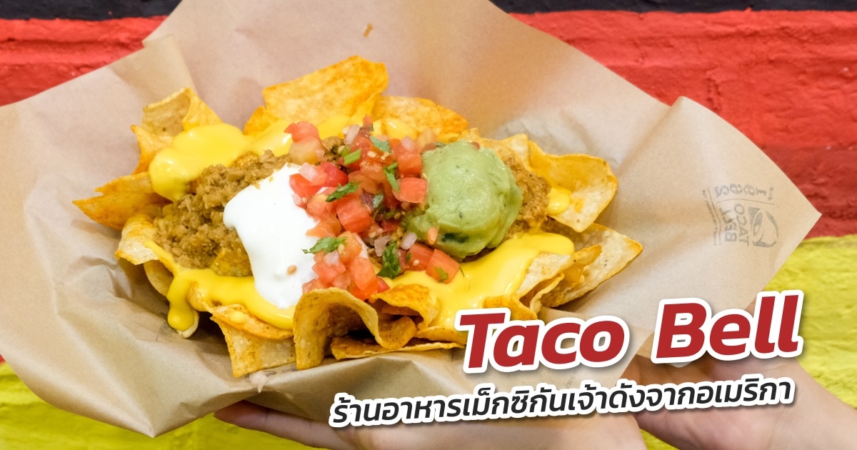 review taco bell centralplaza pinklao featured